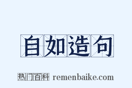 自如造句是什么意思的图片